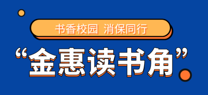 一图带你了解肇庆市金惠读书角