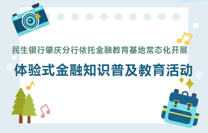 民生银行肇庆分行依托金融教育基地常态化开展体验式金融知识普及教育活动